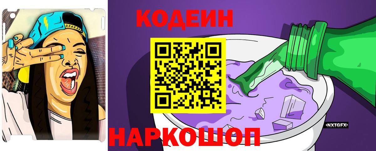 Кодеин Purple Drank  Вход с VPN  Донецк 